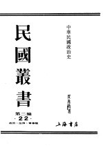 民国丛书  第2编  22  政治·法律·军事类  中华民国政治史  上