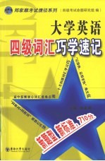 大学英语四级词汇巧学速记