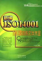 新编ISO14001环境体系文件大全 Compilation of the new ISO14004 environmental system