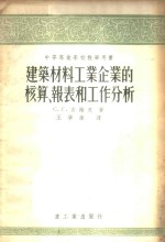 建筑材料工业企业的核算、报表和工作分析