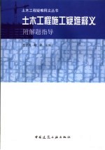 木土工程施工疑难释义  附：解题指导