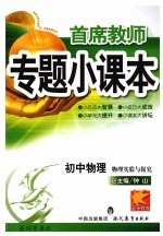 专题小课本初中物理  物理实验与探究