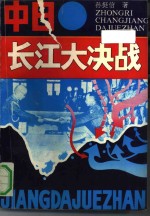 中日长江大决战