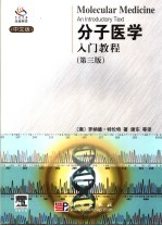 分子医学入门教程  中文版