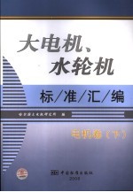 大电机、水轮机标准汇编  电机卷  下