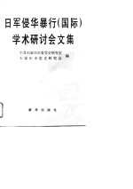 日军侵华暴行  国际  学术研讨会文集  1995  石家庄