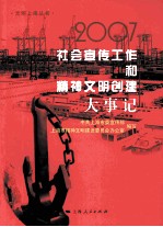 2007年社会宣传工作和精神文明创建大事记