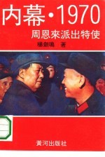 内幕·1970  周恩来派出特使