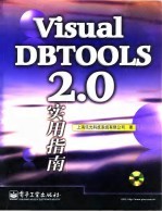 Visual DBTOOLS 2.0实用指南