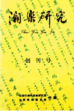 潮乐研究  创刊号