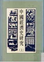 中国经济史研究  上