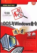 DOS与Windows命令速查宝典  珍藏版