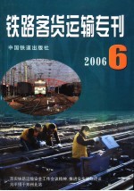 铁路客货运输专刊  2006  第6期