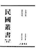 民国丛书  第2编  92  综合类  朱执信集