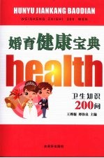 婚育健康宝典  卫生知识200问