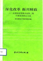 深化改革  振兴财政  全国财政预算系统第2期干部培训班论文选