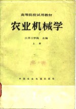 农业机械学  上