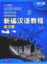 新编汉语教程：练习册  第3册