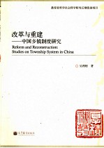 改革与重建  中国乡镇制度研究  教育部哲学社会科学研究后期资助项目