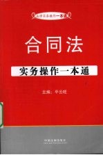 合同法实务操作一本通