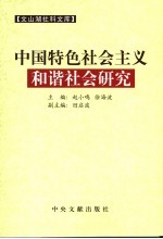 中国特色社会主义和谐社会研究