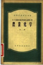 Д.Н.普里亚尼施尼柯夫院士选集第1卷  中