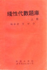 线性代数题库  上