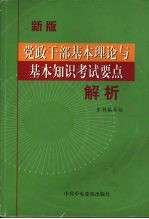 党政干部基本理论与基本知识考试要点解析  新版