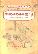 用穷办法办小小型工业-鄂城杜山乡旭光一社办工厂的故事