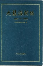 九龙海关志  1887-1990