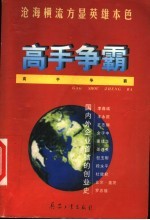 高手争霸  国内外企业首脑的创业史