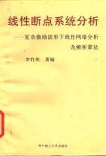 线性断点系统分析  复杂激励波形下线性网络分析及解析算法