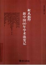 北大视野  新中国60年学术流变记