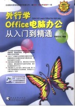 外行学Office电脑办公从入门到精通