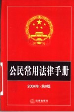 公民常用法律手册  2004年  第6版