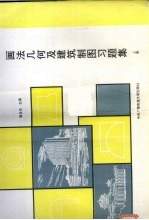 画法几何及建筑制图习题集  上