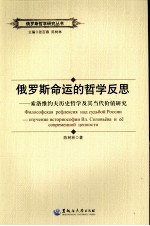 俄罗斯命运的哲学反思  索洛维约夫历史哲学及其当代价值研究