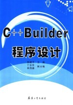 C++ Builder程序设计