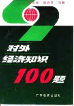 对外经济知识100题