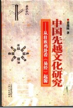 中国先越文化研究  从壮族鸡卦看《易经》起源