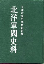 北洋军阀史料  袁世凯卷  1