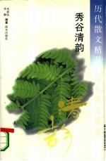 历代散文精品  山水散文精选  秀谷清韵