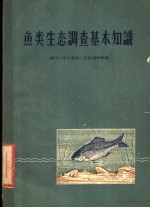 鱼类生态调查基本知识