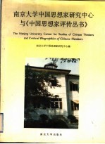 南京大学中国思想家研究中心与《中国思想家评传丛书》  英汉对照