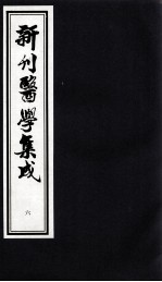 新刊医学集成  6