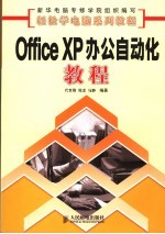 Office XP办公自动化教程