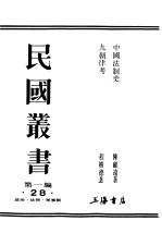 民国丛书  第1编  28  政治  法律  军事类  九朝律考