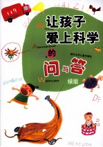 让孩子爱上科学的问与答  绿版