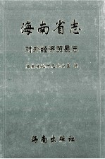 海南省志  第10卷  对外经济贸易志