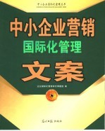 中小企业营销国际化管理文案